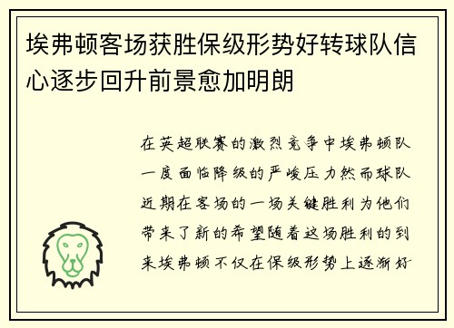 埃弗顿客场获胜保级形势好转球队信心逐步回升前景愈加明朗