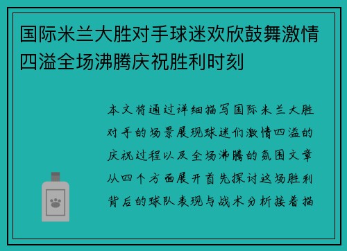 国际米兰大胜对手球迷欢欣鼓舞激情四溢全场沸腾庆祝胜利时刻