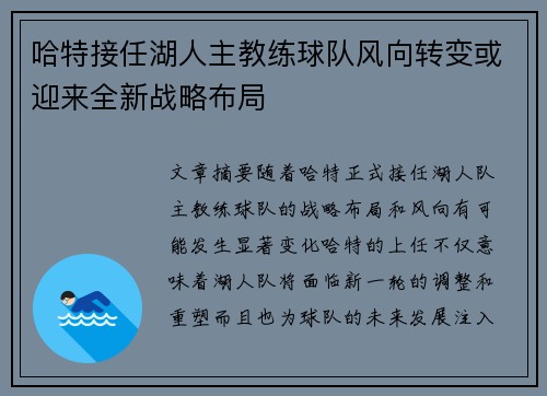 哈特接任湖人主教练球队风向转变或迎来全新战略布局