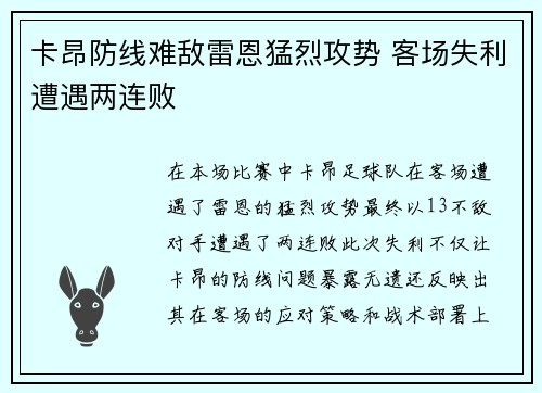 卡昂防线难敌雷恩猛烈攻势 客场失利遭遇两连败