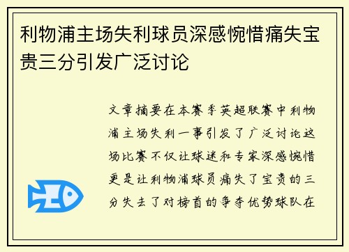 利物浦主场失利球员深感惋惜痛失宝贵三分引发广泛讨论