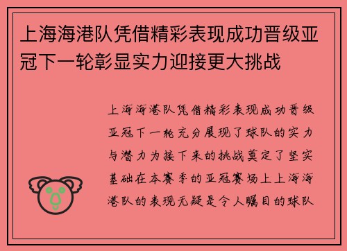 上海海港队凭借精彩表现成功晋级亚冠下一轮彰显实力迎接更大挑战