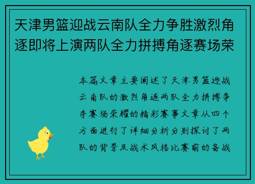 天津男篮迎战云南队全力争胜激烈角逐即将上演两队全力拼搏角逐赛场荣耀