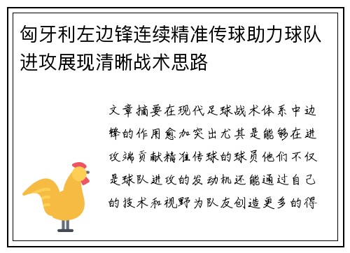 匈牙利左边锋连续精准传球助力球队进攻展现清晰战术思路