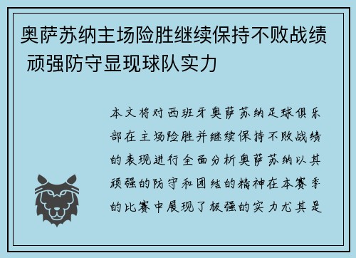 奥萨苏纳主场险胜继续保持不败战绩 顽强防守显现球队实力