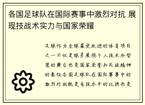 各国足球队在国际赛事中激烈对抗 展现技战术实力与国家荣耀