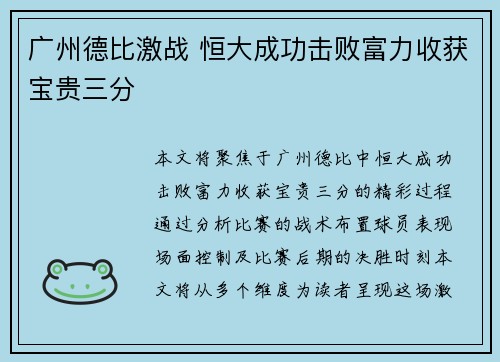 广州德比激战 恒大成功击败富力收获宝贵三分