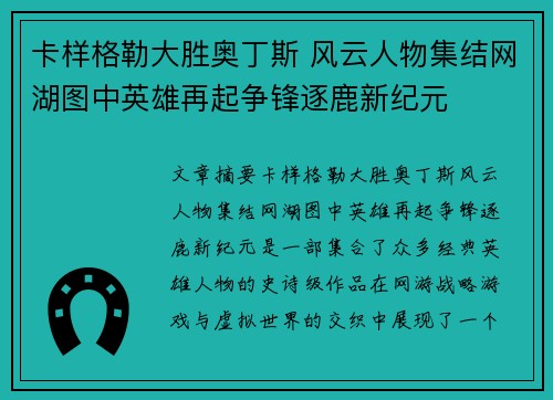 卡样格勒大胜奥丁斯 风云人物集结网湖图中英雄再起争锋逐鹿新纪元