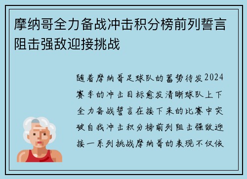 摩纳哥全力备战冲击积分榜前列誓言阻击强敌迎接挑战