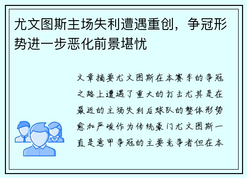 尤文图斯主场失利遭遇重创，争冠形势进一步恶化前景堪忧