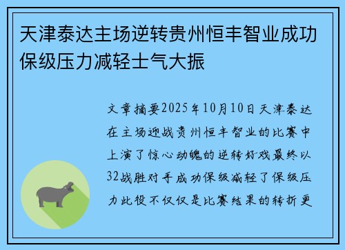 天津泰达主场逆转贵州恒丰智业成功保级压力减轻士气大振