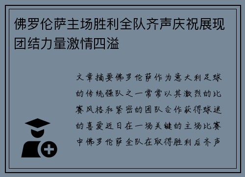 佛罗伦萨主场胜利全队齐声庆祝展现团结力量激情四溢