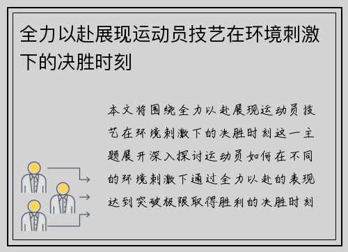 全力以赴展现运动员技艺在环境刺激下的决胜时刻