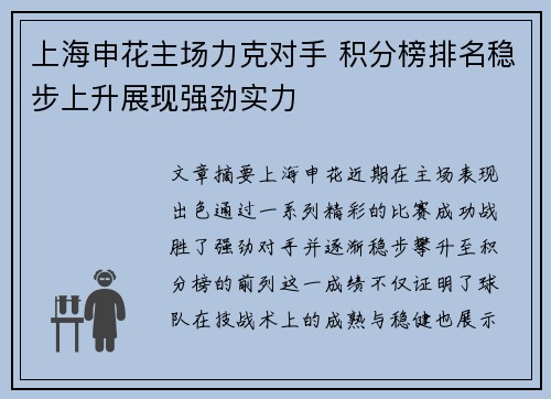 上海申花主场力克对手 积分榜排名稳步上升展现强劲实力