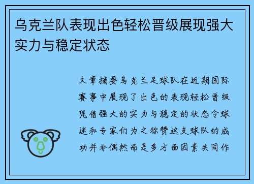 乌克兰队表现出色轻松晋级展现强大实力与稳定状态