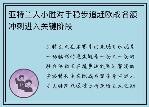 亚特兰大小胜对手稳步追赶欧战名额冲刺进入关键阶段