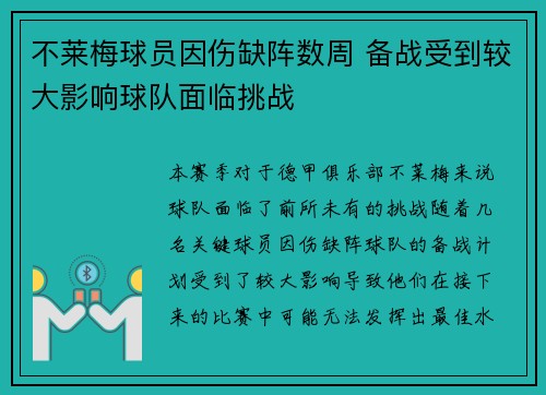 不莱梅球员因伤缺阵数周 备战受到较大影响球队面临挑战