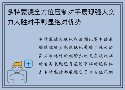 多特蒙德全方位压制对手展现强大实力大胜对手彰显绝对优势