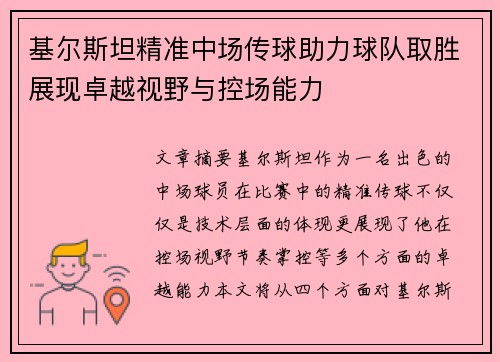 基尔斯坦精准中场传球助力球队取胜展现卓越视野与控场能力