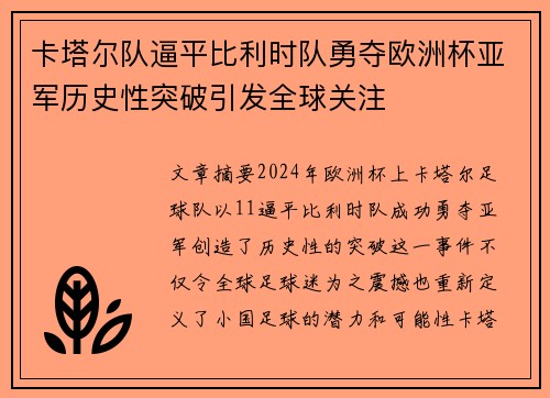 卡塔尔队逼平比利时队勇夺欧洲杯亚军历史性突破引发全球关注