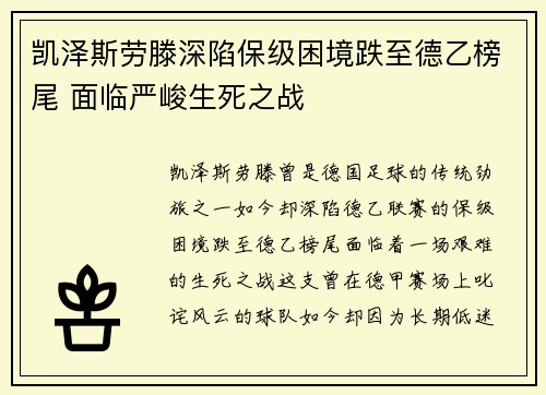 凯泽斯劳滕深陷保级困境跌至德乙榜尾 面临严峻生死之战