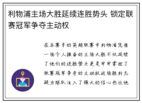 利物浦主场大胜延续连胜势头 锁定联赛冠军争夺主动权