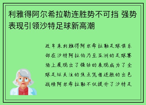 利雅得阿尔希拉勒连胜势不可挡 强势表现引领沙特足球新高潮