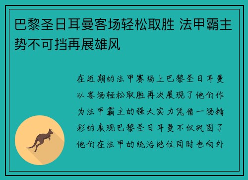 巴黎圣日耳曼客场轻松取胜 法甲霸主势不可挡再展雄风