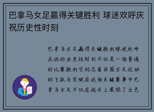 巴拿马女足赢得关键胜利 球迷欢呼庆祝历史性时刻