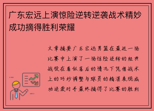 广东宏远上演惊险逆转逆袭战术精妙成功摘得胜利荣耀