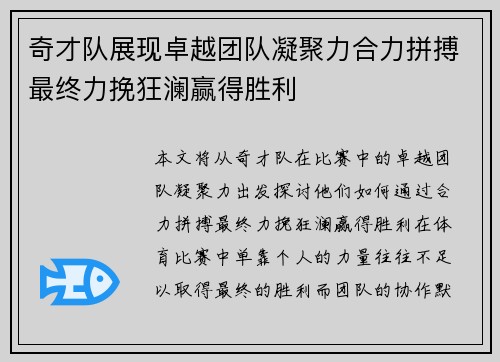 奇才队展现卓越团队凝聚力合力拼搏最终力挽狂澜赢得胜利