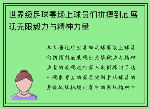 世界级足球赛场上球员们拼搏到底展现无限毅力与精神力量