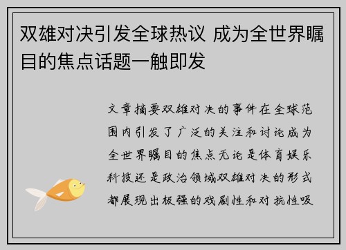 双雄对决引发全球热议 成为全世界瞩目的焦点话题一触即发