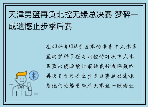 天津男篮再负北控无缘总决赛 梦碎一成遗憾止步季后赛