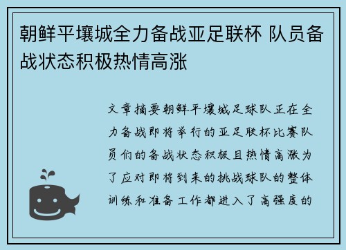 朝鲜平壤城全力备战亚足联杯 队员备战状态积极热情高涨