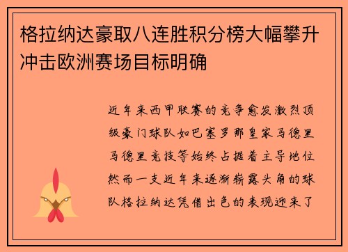 格拉纳达豪取八连胜积分榜大幅攀升冲击欧洲赛场目标明确