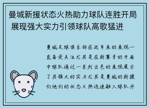 曼城新援状态火热助力球队连胜开局 展现强大实力引领球队高歌猛进