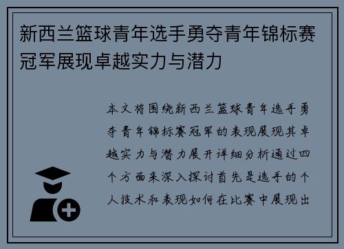 新西兰篮球青年选手勇夺青年锦标赛冠军展现卓越实力与潜力