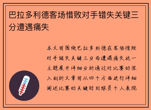 巴拉多利德客场惜败对手错失关键三分遭遇痛失