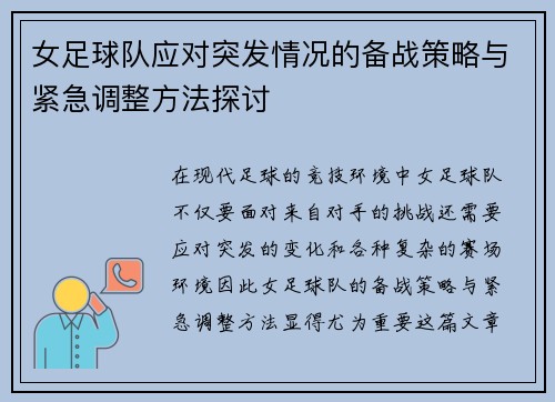 女足球队应对突发情况的备战策略与紧急调整方法探讨