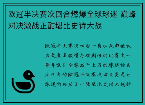 欧冠半决赛次回合燃爆全球球迷 巅峰对决激战正酣堪比史诗大战