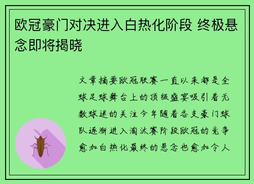 欧冠豪门对决进入白热化阶段 终极悬念即将揭晓