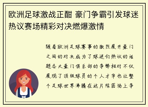 欧洲足球激战正酣 豪门争霸引发球迷热议赛场精彩对决燃爆激情