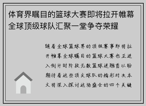 体育界瞩目的篮球大赛即将拉开帷幕全球顶级球队汇聚一堂争夺荣耀