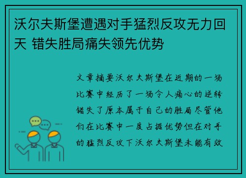 沃尔夫斯堡遭遇对手猛烈反攻无力回天 错失胜局痛失领先优势