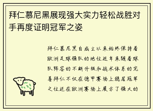 拜仁慕尼黑展现强大实力轻松战胜对手再度证明冠军之姿