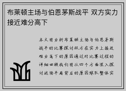 布莱顿主场与伯恩茅斯战平 双方实力接近难分高下