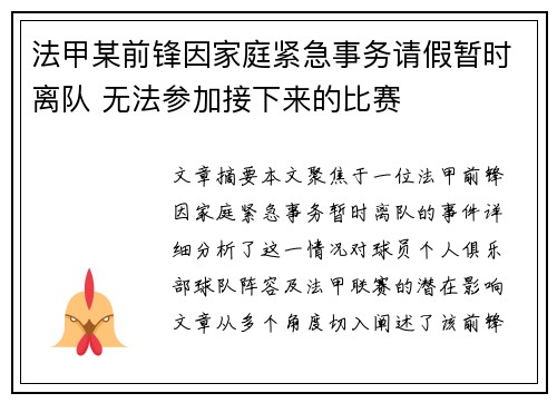 法甲某前锋因家庭紧急事务请假暂时离队 无法参加接下来的比赛