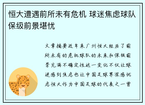 恒大遭遇前所未有危机 球迷焦虑球队保级前景堪忧