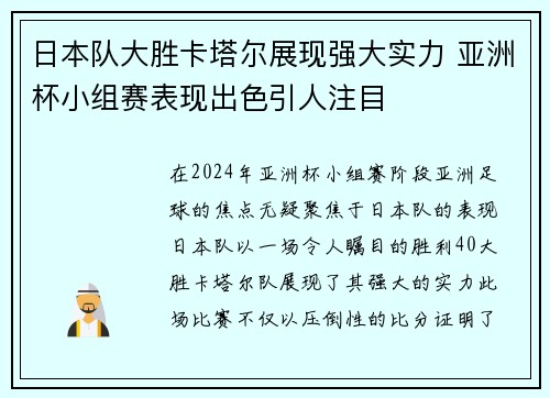 日本队大胜卡塔尔展现强大实力 亚洲杯小组赛表现出色引人注目